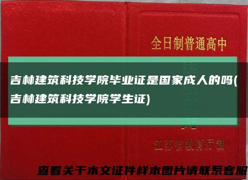 吉林建筑科技学院毕业证是国家成人的吗(吉林建筑科技学院学生证)缩略图