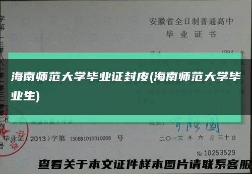 海南师范大学毕业证封皮(海南师范大学毕业生)缩略图