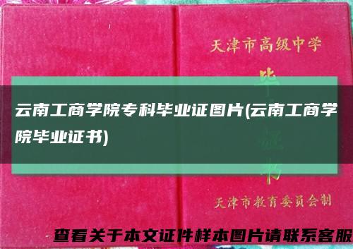 云南工商学院专科毕业证图片(云南工商学院毕业证书)缩略图