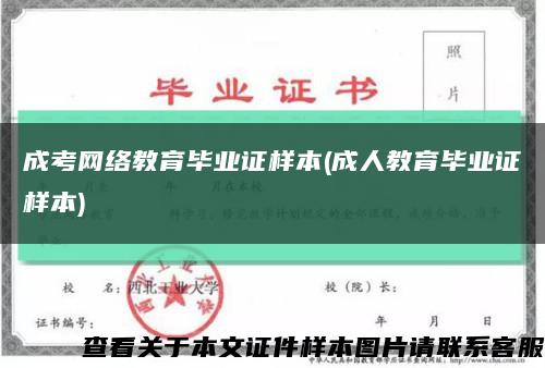 成考网络教育毕业证样本(成人教育毕业证样本)缩略图