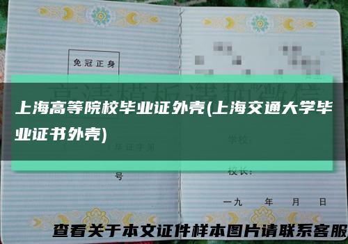 上海高等院校毕业证外壳(上海交通大学毕业证书外壳)缩略图