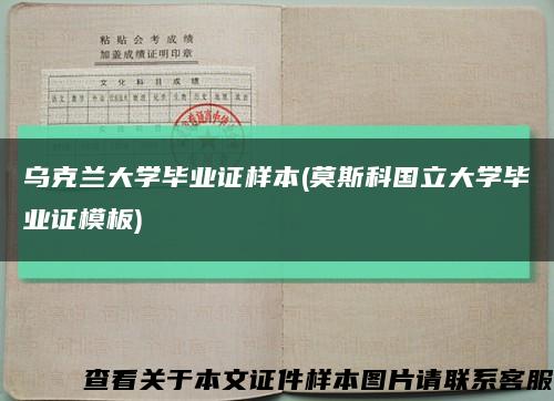 乌克兰大学毕业证样本(莫斯科国立大学毕业证模板)缩略图