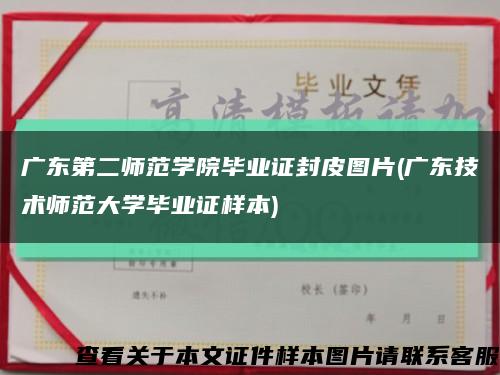 广东第二师范学院毕业证封皮图片(广东技术师范大学毕业证样本)缩略图