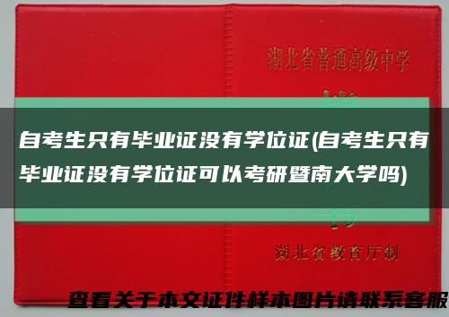 自考生只有毕业证没有学位证(自考生只有毕业证没有学位证可以考研暨南大学吗)缩略图