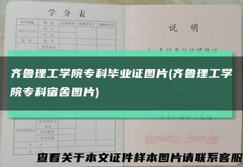 齐鲁理工学院专科毕业证图片(齐鲁理工学院专科宿舍图片)缩略图