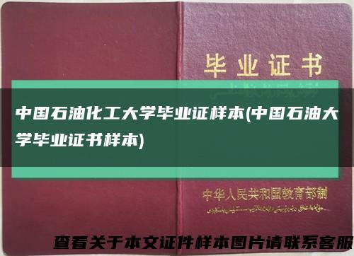 中国石油化工大学毕业证样本(中国石油大学毕业证书样本)缩略图