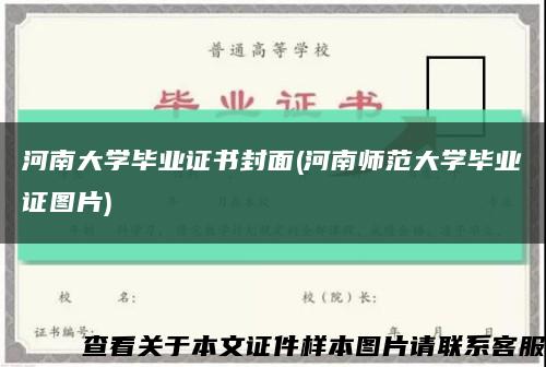 河南大学毕业证书封面(河南师范大学毕业证图片)缩略图