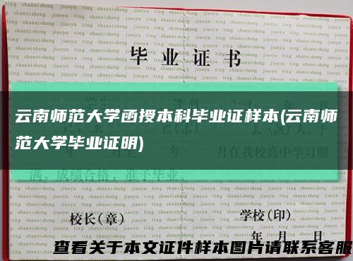 云南师范大学函授本科毕业证样本(云南师范大学毕业证明)缩略图