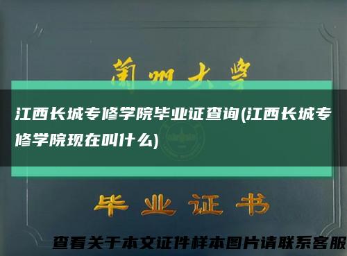 江西长城专修学院毕业证查询(江西长城专修学院现在叫什么)缩略图