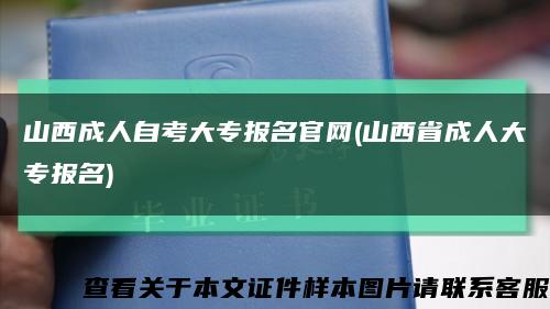 山西成人自考大专报名官网(山西省成人大专报名)缩略图