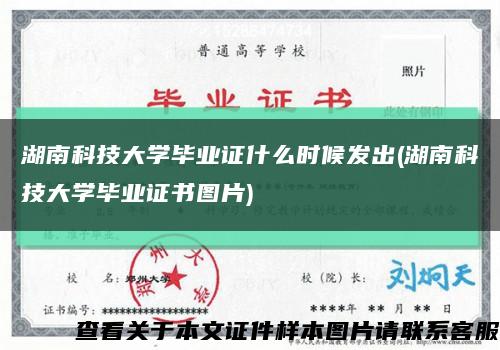 湖南科技大学毕业证什么时候发出(湖南科技大学毕业证书图片)缩略图