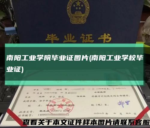 南阳工业学院毕业证图片(南阳工业学校毕业证)缩略图