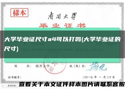 大学毕业证尺寸a4可以打吗(大学毕业证的尺寸)缩略图