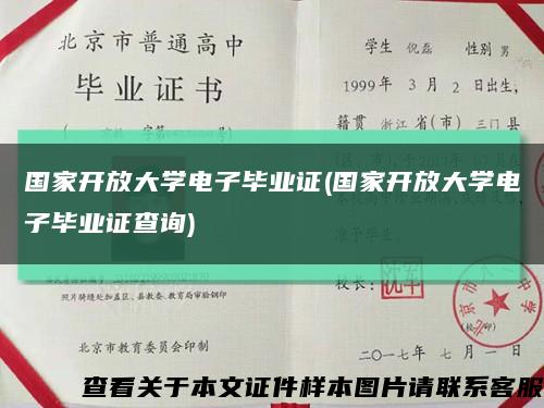 国家开放大学电子毕业证(国家开放大学电子毕业证查询)缩略图