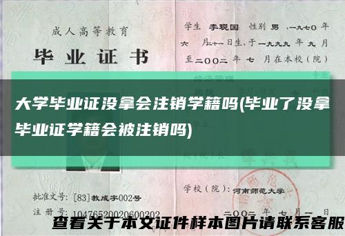 大学毕业证没拿会注销学籍吗(毕业了没拿毕业证学籍会被注销吗)缩略图