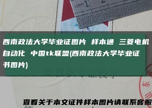 西南政法大学毕业证图片 样本通 三菱电机自动化 中国tk联盟(西南政法大学毕业证书图片)缩略图