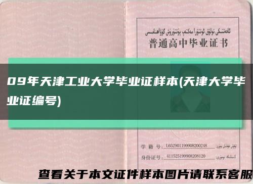 09年天津工业大学毕业证样本(天津大学毕业证编号)缩略图