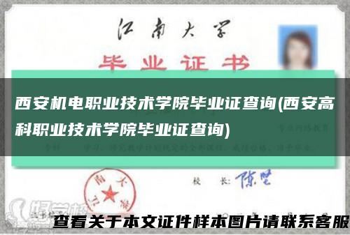 西安机电职业技术学院毕业证查询(西安高科职业技术学院毕业证查询)缩略图