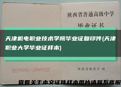 天津机电职业技术学院毕业证复印件(天津职业大学毕业证样本)缩略图