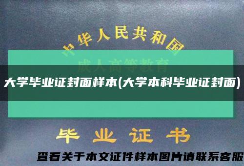 大学毕业证封面样本(大学本科毕业证封面)缩略图