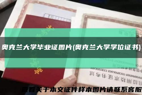 奥克兰大学毕业证图片(奥克兰大学学位证书)缩略图