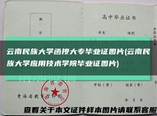 云南民族大学函授大专毕业证图片(云南民族大学应用技术学院毕业证图片)缩略图