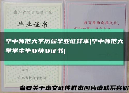 华中师范大学历届毕业证样本(华中师范大学学生毕业结业证书)缩略图