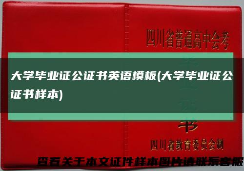 大学毕业证公证书英语模板(大学毕业证公证书样本)缩略图