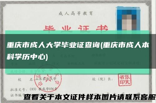 重庆市成人大学毕业证查询(重庆市成人本科学历中心)缩略图