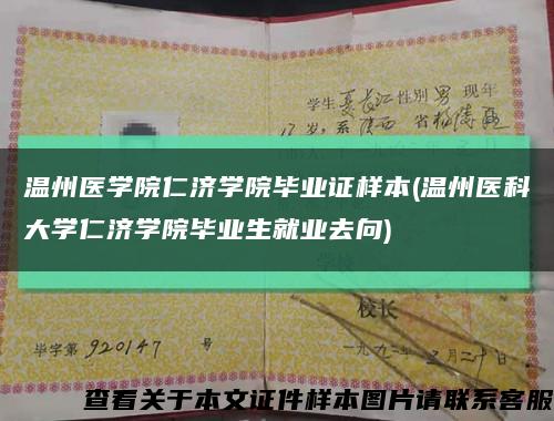 温州医学院仁济学院毕业证样本(温州医科大学仁济学院毕业生就业去向)缩略图