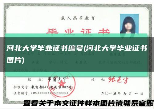 河北大学毕业证书编号(河北大学毕业证书图片)缩略图