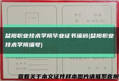 益阳职业技术学院毕业证书编码(益阳职业技术学院编号)缩略图