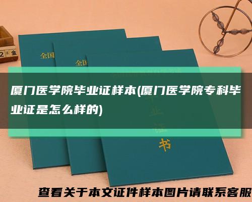 厦门医学院毕业证样本(厦门医学院专科毕业证是怎么样的)缩略图