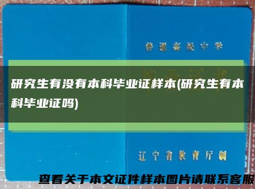 研究生有没有本科毕业证样本(研究生有本科毕业证吗)缩略图