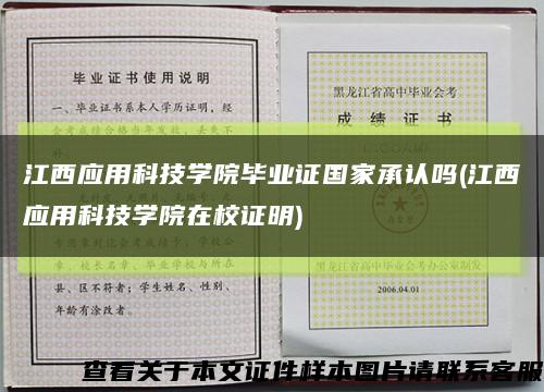 江西应用科技学院毕业证国家承认吗(江西应用科技学院在校证明)缩略图