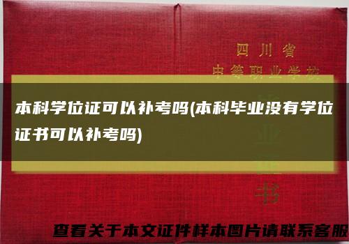 本科学位证可以补考吗(本科毕业没有学位证书可以补考吗)缩略图