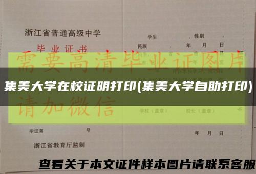 集美大学在校证明打印(集美大学自助打印)缩略图