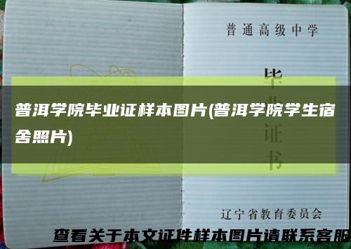 普洱学院毕业证样本图片(普洱学院学生宿舍照片)缩略图