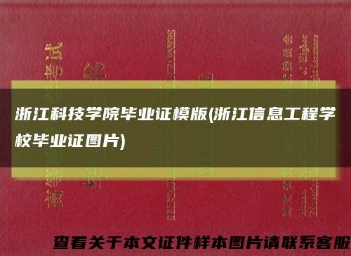 浙江科技学院毕业证模版(浙江信息工程学校毕业证图片)缩略图