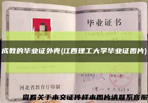 成教的毕业证外壳(江西理工大学毕业证图片)缩略图