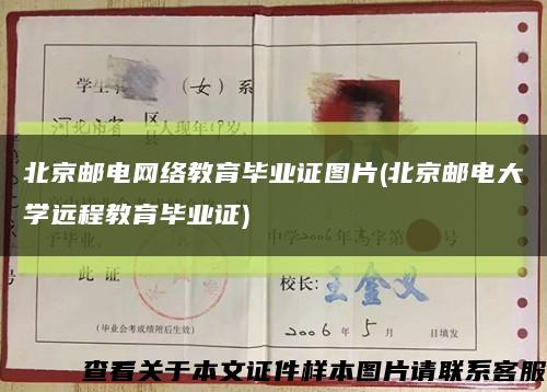 北京邮电网络教育毕业证图片(北京邮电大学远程教育毕业证)缩略图