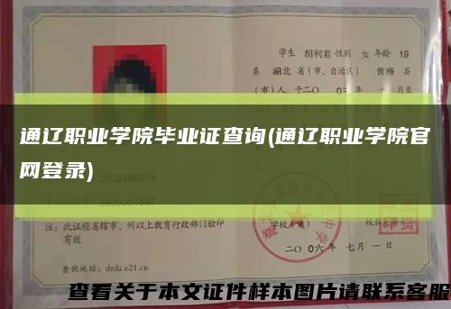 通辽职业学院毕业证查询(通辽职业学院官网登录)缩略图