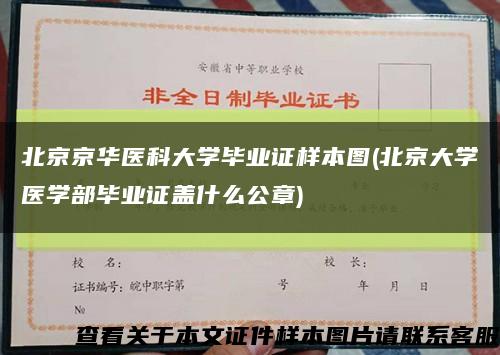 北京京华医科大学毕业证样本图(北京大学医学部毕业证盖什么公章)缩略图