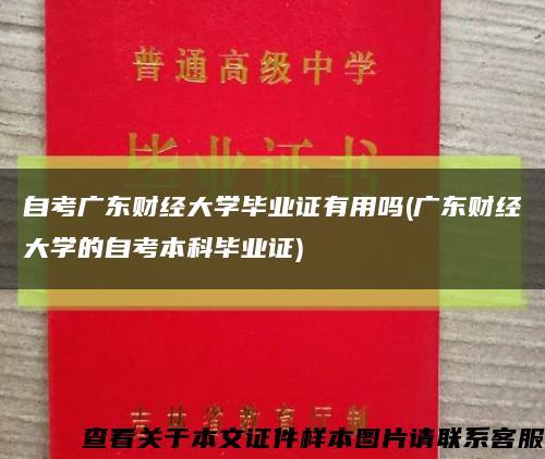 自考广东财经大学毕业证有用吗(广东财经大学的自考本科毕业证)缩略图