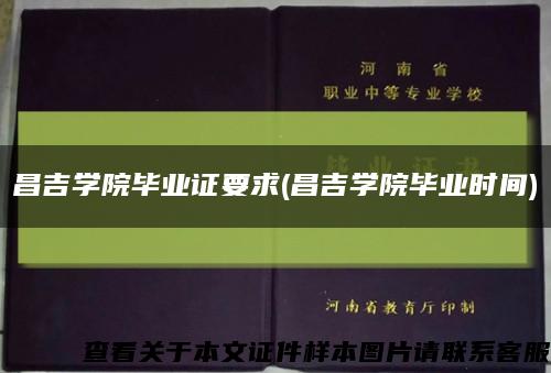 昌吉学院毕业证要求(昌吉学院毕业时间)缩略图