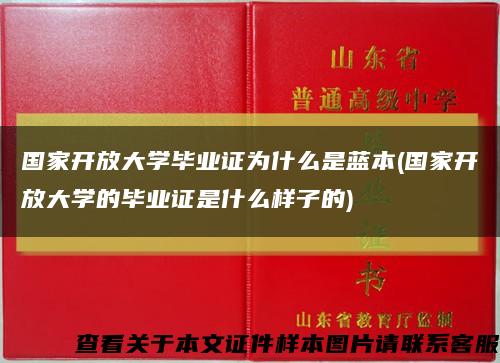 国家开放大学毕业证为什么是蓝本(国家开放大学的毕业证是什么样子的)缩略图