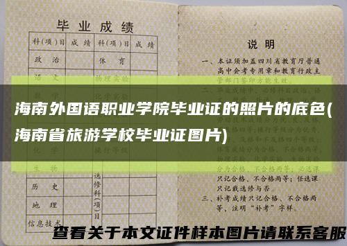 海南外国语职业学院毕业证的照片的底色(海南省旅游学校毕业证图片)缩略图