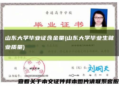 山东大学毕业证含金量(山东大学毕业生就业质量)缩略图