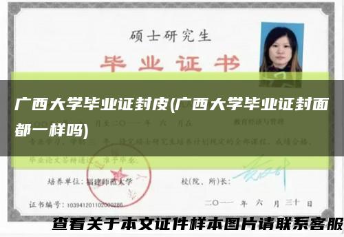 广西大学毕业证封皮(广西大学毕业证封面都一样吗)缩略图