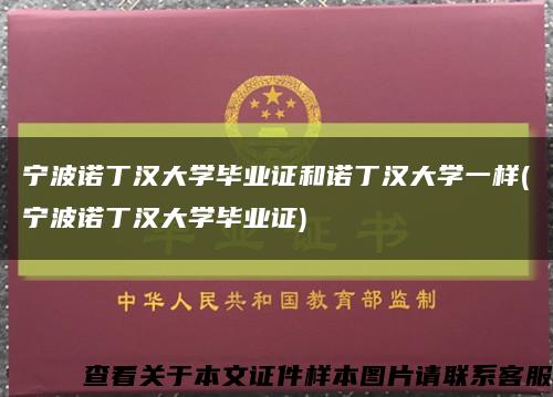 宁波诺丁汉大学毕业证和诺丁汉大学一样(宁波诺丁汉大学毕业证)缩略图